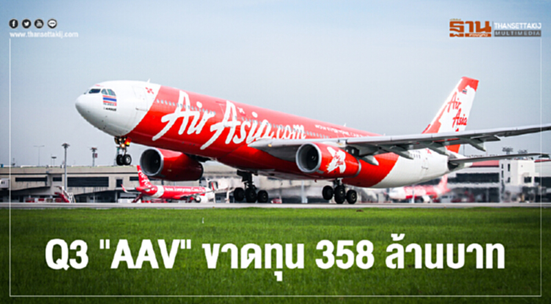 Q3 "AAV" ขาดทุน 358 ล้านบาท!! Q3 "AAV" ขาดทุน 358 ล้านบาท!!