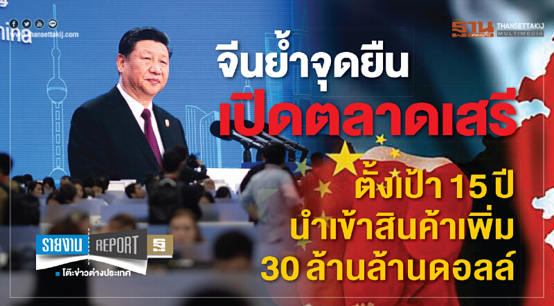 จีนย้ำจุดยืนเปิดตลาดเสรี ตั้งเป้า15ปีนำเข้าสินค้าเพิ่ม 30 ล้านล้านดอลล์