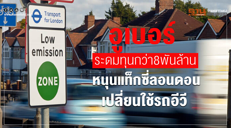 อูเบอร์ระดมทุนกว่า8พันล้าน หนุนแท๊กซี่ลอนดอนเปลี่ยนใช้รถอีวี