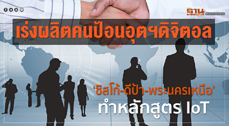 เร่งผลิตคนป้อนอุตฯดิจิตอล ‘ซิสโก้-ดีป้า-พระนครเหนือ’ทำหลักสูตร IoT เร่งผลิตคนป้อนอุตฯดิจิตอล ‘ซิสโก้-ดีป้า-พระนครเหนือ’ทำหลักสูตร IoT