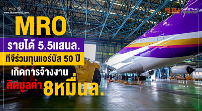 MROรายได้5.5แสนล. ทีจีร่วมทุนแอร์บัส 50 ปี เกิดการจ้างงานคิดมูลค่า8หมื่นล. MROรายได้5.5แสนล. ทีจีร่วมทุนแอร์บัส 50 ปี เกิดการจ้างงานคิดมูลค่า8หมื่นล.