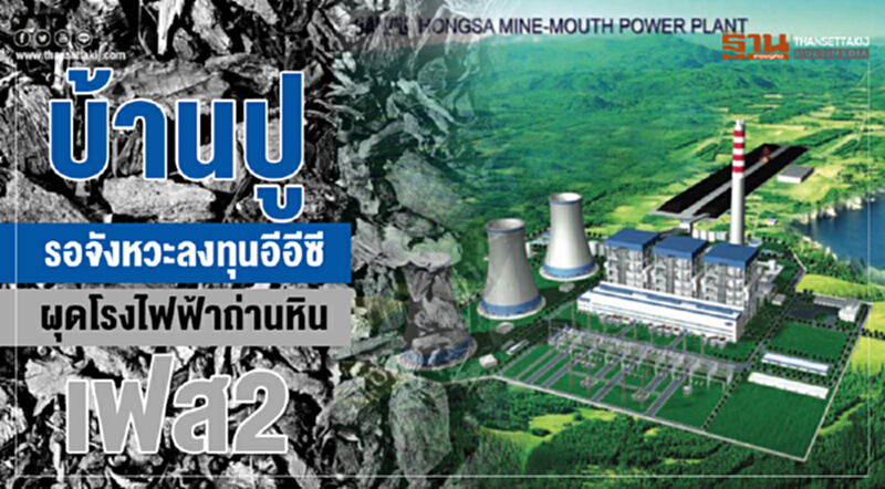บ้านปูรอจังหวะลงทุนอีอีซี ผุดโรงไฟฟ้าถ่านหินเฟส2 บ้านปูรอจังหวะลงทุนอีอีซี ผุดโรงไฟฟ้าถ่านหินเฟส2