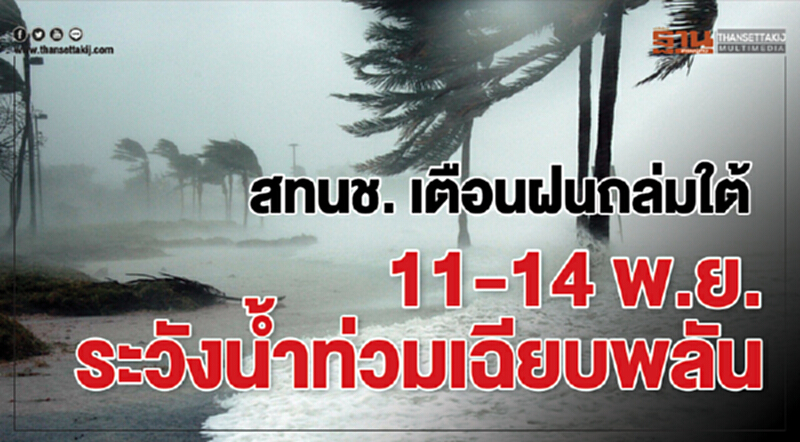 ฝนถล่มใต้ 11-14 พ.ย.ระวังน้ำท่วมเฉียบพลัน ฝนถล่มใต้ 11-14 พ.ย.ระวังน้ำท่วมเฉียบพลัน