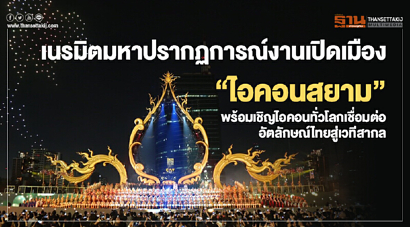 เนรมิตมหาปรากฏการณ์งานเปิดเมือง “ไอคอนสยาม” พร้อมเชิญไอคอนทั่วโลกเชื่อมต่ออัตลักษณ์ไทยสู่เวทีสากล เนรมิตมหาปรากฏการณ์งานเปิดเมือง “ไอคอนสยาม” พร้อมเชิญไอคอนทั่วโลกเชื่อมต่ออัตลักษณ์ไทยสู่เวทีสากล