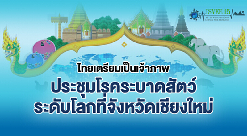 ไทยเตรียมเป็นเจ้าภาพประชุมโรคระบาดสัตว์ระดับโลกที่เชียงใหม่ ไทยเตรียมเป็นเจ้าภาพประชุมโรคระบาดสัตว์ระดับโลกที่เชียงใหม่