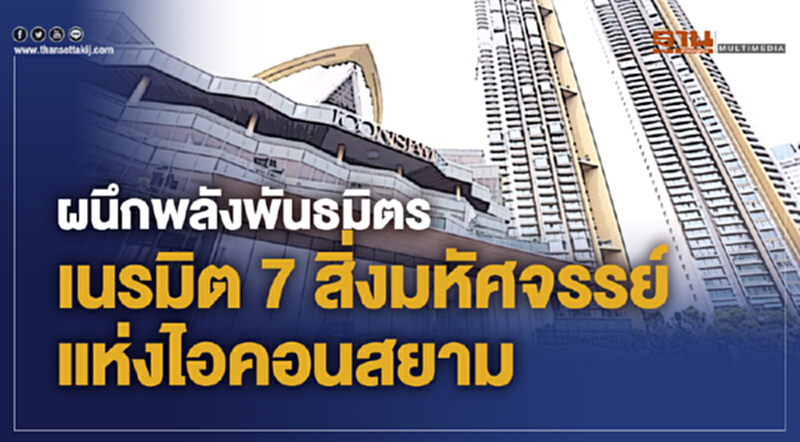 ผนึกพลังพันธมิตร เนรมิต 7 สิ่งมหัศจรรย์แห่งไอคอนสยาม ผนึกพลังพันธมิตร เนรมิต 7 สิ่งมหัศจรรย์แห่งไอคอนสยาม