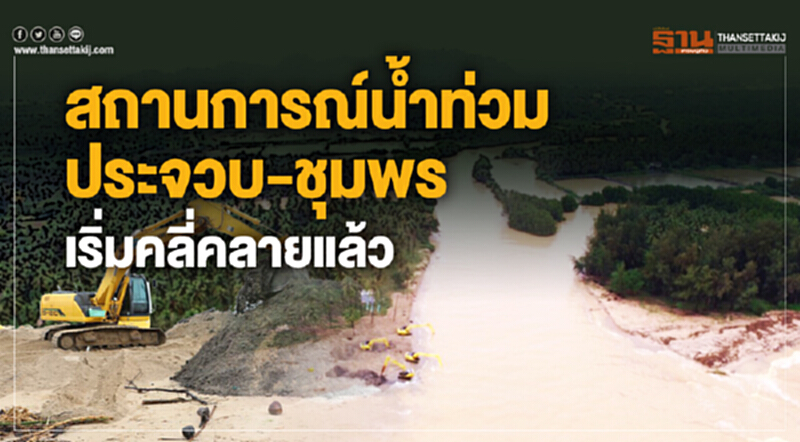 สถานการณ์น้ำท่วมประจวบ-ชุมพรเริ่มคลี่คลายแล้ว สถานการณ์น้ำท่วมประจวบ-ชุมพรเริ่มคลี่คลายแล้ว