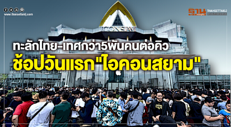ทะลักไทย-เทศ กว่า5พันคนต่อคิวช้อปวันแรก"ไอคอนสยาม" ทะลักไทย-เทศ กว่า5พันคนต่อคิวช้อปวันแรก"ไอคอนสยาม"