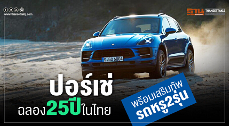 ปอร์เช่ฉลอง 25 ปี ในไทย พร้อมเสริมทัพรถหรู2รุ่น ปอร์เช่ฉลอง 25 ปี ในไทย พร้อมเสริมทัพรถหรู2รุ่น