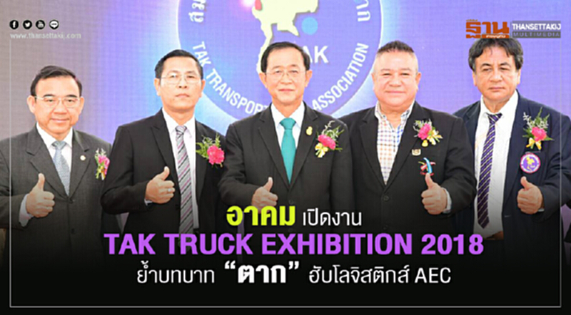 อาคมเปิดงาน TAK TRUCK EXHIBITION 2018 ย้ำบทบาท “ตาก” ฮับโลจิสติกส์ AEC อาคมเปิดงาน TAK TRUCK EXHIBITION 2018 ย้ำบทบาท “ตาก” ฮับโลจิสติกส์ AEC