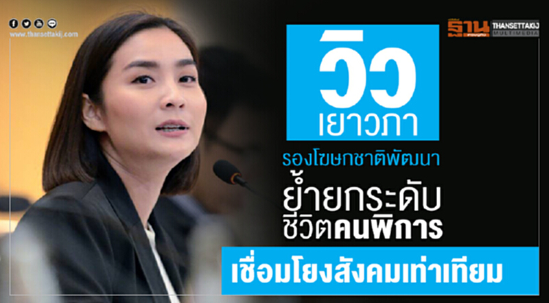 “วิว เยาวภา” รองโฆษกชาติพัฒนา ย้ำยกระดับชีวิตคนพิการ เชื่อมโยงสังคมเท่าเทียม “วิว เยาวภา” รองโฆษกชาติพัฒนา ย้ำยกระดับชีวิตคนพิการ เชื่อมโยงสังคมเท่าเทียม