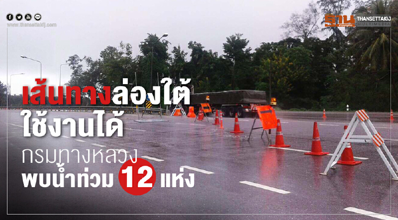 เส้นทางล่องใต้ใช้งานได้  กรมทางหลวงพบน้ำท่วม 12 แห่ง