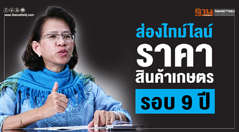 ส่องไทม์ไลน์ดัชนีราคาสินค้าเกษตรรอบ 9 ปี ส่องไทม์ไลน์ดัชนีราคาสินค้าเกษตรรอบ 9 ปี