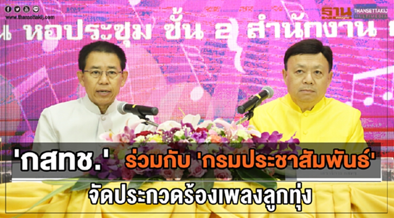 'กสทช.' ร่วมกับ 'กรมประชาสัมพันธ์' จัดประกวดร้องเพลงลูกทุ่ง 'กสทช.' ร่วมกับ 'กรมประชาสัมพันธ์' จัดประกวดร้องเพลงลูกทุ่ง