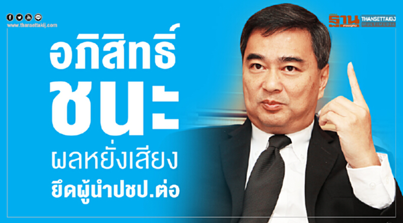 “อภิสิทธิ์”ชนะผลหยั่งเสียง ยึดผู้นำปชป.ต่อ “อภิสิทธิ์”ชนะผลหยั่งเสียง ยึดผู้นำปชป.ต่อ