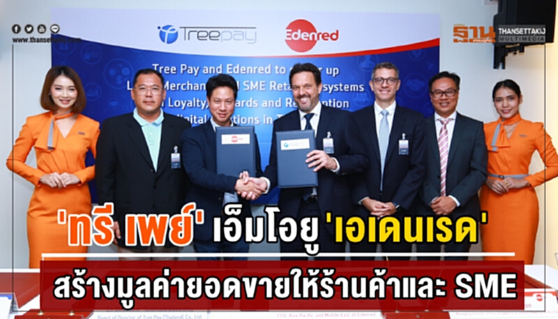 'ทรี เพย์' เอ็มโอยู 'เอเดนเรด' สร้างมูลค่ายอดขายให้ร้านค้าและ SME 'ทรี เพย์' เอ็มโอยู 'เอเดนเรด' สร้างมูลค่ายอดขายให้ร้านค้าและ SME