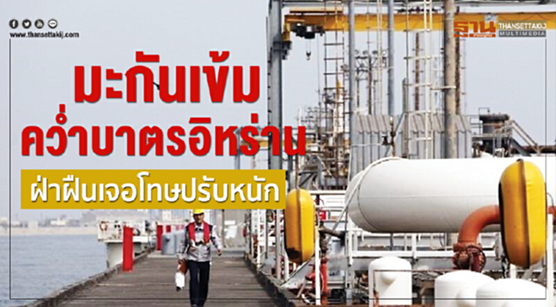 มะกันเข้มคว่ำบาตรอิหร่าน ฝ่าฝืนเจอโทษปรับหนัก มะกันเข้มคว่ำบาตรอิหร่าน ฝ่าฝืนเจอโทษปรับหนัก