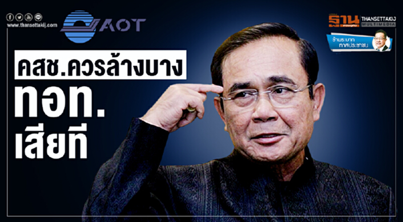 ข้าพระบาท ทาสประชาชน : คสช.ควรล้างบาง "ทอท." เสียที ข้าพระบาท ทาสประชาชน : คสช.ควรล้างบาง "ทอท." เสียที