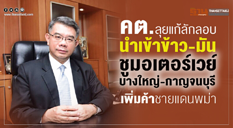 คต.ลุยแก้ลักลอบนำเข้าข้าว-มัน คต.ลุยแก้ลักลอบนำเข้าข้าว-มัน