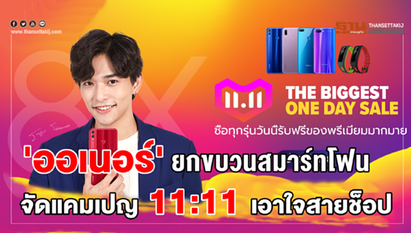 'ออเนอร์' ยกขบวนสมาร์ทโฟน จัดแคมเปญ11:11 เอาใจสายช้อป 'ออเนอร์' ยกขบวนสมาร์ทโฟน จัดแคมเปญ11:11 เอาใจสายช้อป