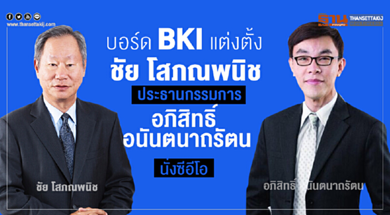บอร์ด BKI แต่งตั้ง"ชัย โสภณพนิช ประธานกรรมการ และ"อภิสิทธิ์ อนันตนาถรัตน" นั่งซีอีโอ บอร์ด BKI แต่งตั้ง"ชัย โสภณพนิช ประธานกรรมการ และ"อภิสิทธิ์ อนันตนาถรัตน" นั่งซีอีโอ