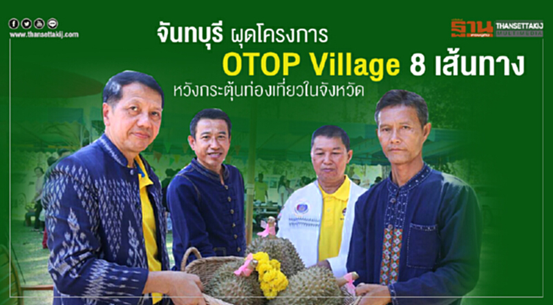 จันทบุรีผุดโครงการ OTOP Village 8 เส้นทาง จันทบุรีผุดโครงการ OTOP Village 8 เส้นทาง