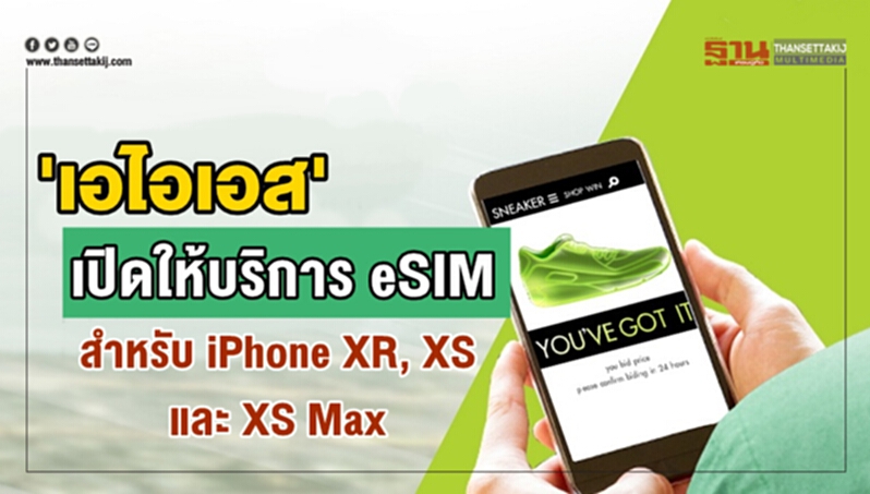 'เอไอเอส' เปิดให้บริการ eSIM สำหรับ iPhone XR, XS และ XS Max 'เอไอเอส' เปิดให้บริการ eSIM สำหรับ iPhone XR, XS และ XS Max