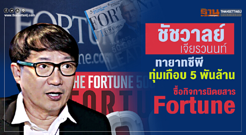 ชัชวาลย์ เจียรวนนท์ ทายาทซีพี ทุ่มเกือบ 5 พันล้านซื้อกิจการนิตยสาร Fortune ชัชวาลย์ เจียรวนนท์ ทายาทซีพี ทุ่มเกือบ 5 พันล้านซื้อกิจการนิตยสาร Fortune