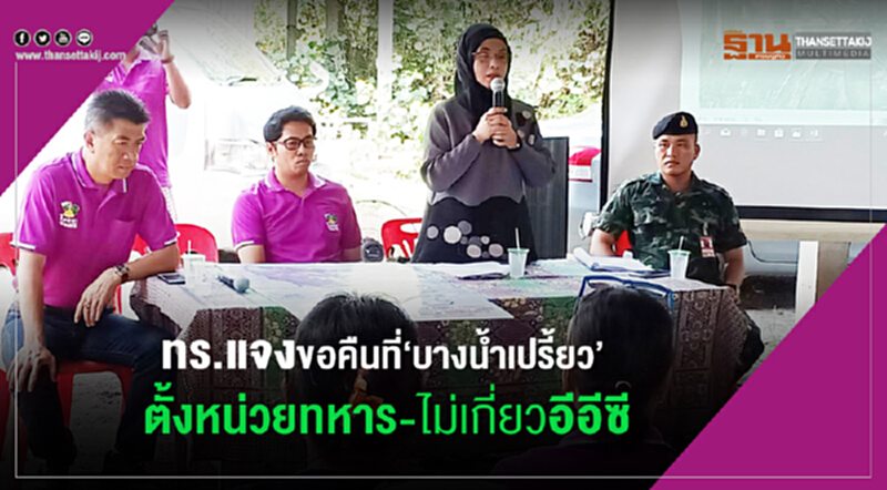 ทร.แจงขอคืนที่บางน้ำเปรี้ยว ตั้งหน่วยทหาร-ไม่เกี่ยวอีอีซี ทร.แจงขอคืนที่บางน้ำเปรี้ยว ตั้งหน่วยทหาร-ไม่เกี่ยวอีอีซี