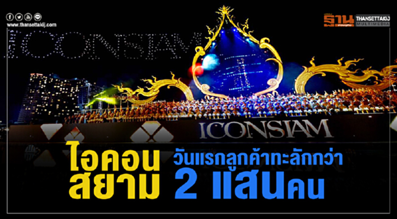 “ไอคอนสยาม” เผยวันแรกลูกค้าทะลักกว่า 2 แสนคน “ไอคอนสยาม” เผยวันแรกลูกค้าทะลักกว่า 2 แสนคน