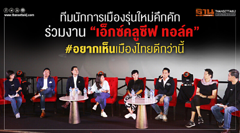 ทีมนักการเมืองรุ่นใหม่คึกคักร่วมงาน “เอ็กซ์คลูซีฟ ทอล์ค” #อยากเห็นเมืองไทยดีกว่านี้ ทีมนักการเมืองรุ่นใหม่คึกคักร่วมงาน “เอ็กซ์คลูซีฟ ทอล์ค” #อยากเห็นเมืองไทยดีกว่านี้
