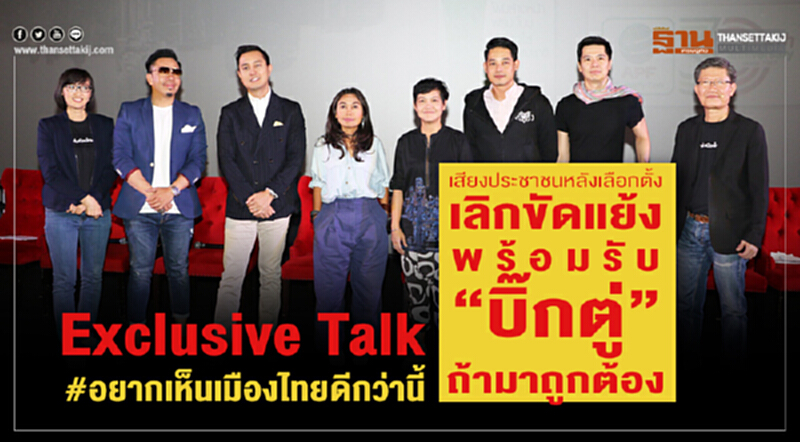 เสียงประชาชนหลังเลือกตั้งเลิกขัดแย้ง พร้อมรับ”บิ๊กตู่”ถ้ามาถูกต้อง เสียงประชาชนหลังเลือกตั้งเลิกขัดแย้ง พร้อมรับ”บิ๊กตู่”ถ้ามาถูกต้อง