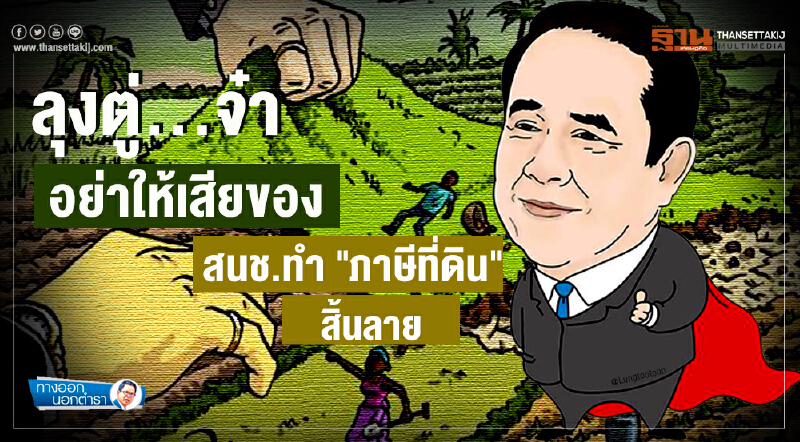 ทางออกนอกตำรา : ลุงตู่...จ๋าอย่าให้เสียของ สนช.ทำ "ภาษีที่ดิน" สิ้นลาย ทางออกนอกตำรา : ลุงตู่...จ๋าอย่าให้เสียของ สนช.ทำ "ภาษีที่ดิน" สิ้นลาย