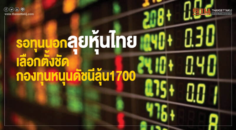 รอทุนนอกลุย "หุ้นไทย" !! เลือกตั้งชัด - กองทุนหนุนดัชนี ลุ้น 1700 รอทุนนอกลุย "หุ้นไทย" !! เลือกตั้งชัด - กองทุนหนุนดัชนี ลุ้น 1700