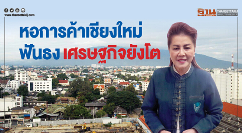หอการค้าเชียงใหม่ฟันธง! "เศรษฐกิจยังโต" หนุนนำ "ดิจิตอลอีโคโนมี" ช่วยขับเคลื่อน หอการค้าเชียงใหม่ฟันธง! "เศรษฐกิจยังโต" หนุนนำ "ดิจิตอลอีโคโนมี" ช่วยขับเคลื่อน