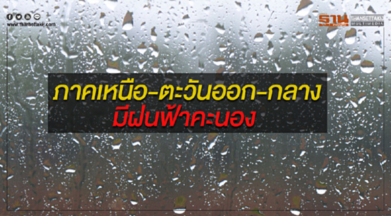 ภาคเหนือ ภาคตะวันออก และภาคกลาง มีฝนฟ้าคะนองเกิดขึ้นได้ในระยะนี้ ภาคเหนือ ภาคตะวันออก และภาคกลาง มีฝนฟ้าคะนองเกิดขึ้นได้ในระยะนี้