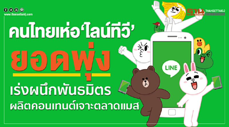 คนไทยเห่อ 'ไลน์ทีวี' ยอดพุ่ง! เร่งผนึกพันธมิตรผลิตคอนเทนต์เจาะตลาดแมส คนไทยเห่อ 'ไลน์ทีวี' ยอดพุ่ง! เร่งผนึกพันธมิตรผลิตคอนเทนต์เจาะตลาดแมส