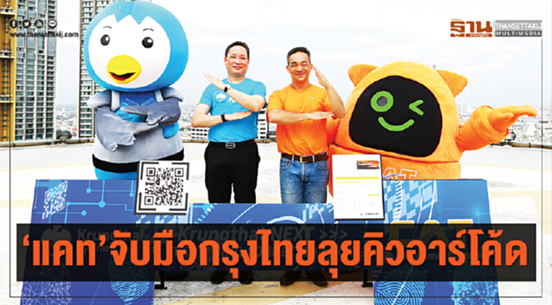 'แคท' จับมือ 'กรุงไทย' ลุยคิวอาร์โค้ด 'แคท' จับมือ 'กรุงไทย' ลุยคิวอาร์โค้ด