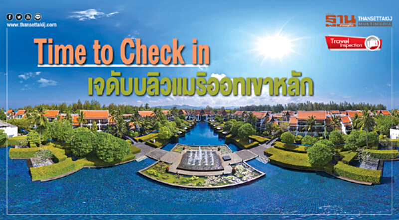 Travel Inspection | Time to Check in "เจดับบลิว แมริออท เขาหลัก" Travel Inspection | Time to Check in "เจดับบลิว แมริออท เขาหลัก"