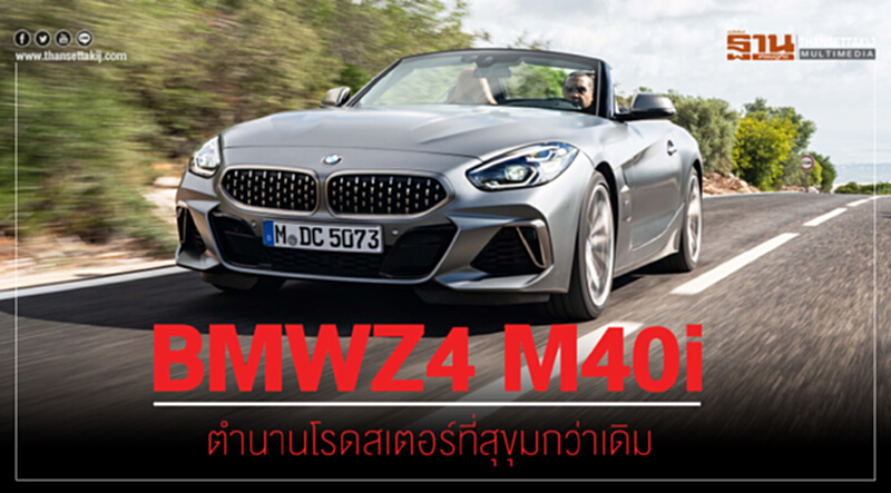 "BMW Z4 M40i" ตำนานโรดสเตอร์ที่สุขุมกว่าเดิม "BMW Z4 M40i" ตำนานโรดสเตอร์ที่สุขุมกว่าเดิม