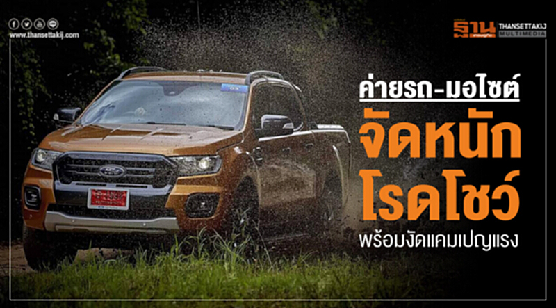 ค่ายรถ-มอไซต์ จัดหนักโรดโชว์พร้อมงัดแคมเปญแรง ค่ายรถ-มอไซต์ จัดหนักโรดโชว์พร้อมงัดแคมเปญแรง