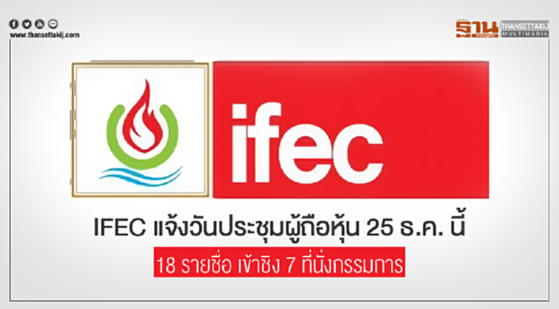 IFEC แจ้งวันประชุมผู้ถือหุ้น 25 ธ.ค. นี้! 18 รายชื่อ เข้าชิง 7 ที่นั่งกรรมการ IFEC แจ้งวันประชุมผู้ถือหุ้น 25 ธ.ค. นี้! 18 รายชื่อ เข้าชิง 7 ที่นั่งกรรมการ