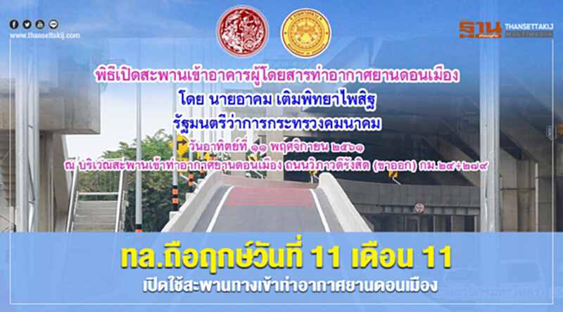 ทล. ถือฤกษ์วันที่ 11 เดือน 11 เปิดใช้สะพานทางเข้าท่าอากาศยานดอนเมือง ทล. ถือฤกษ์วันที่ 11 เดือน 11 เปิดใช้สะพานทางเข้าท่าอากาศยานดอนเมือง