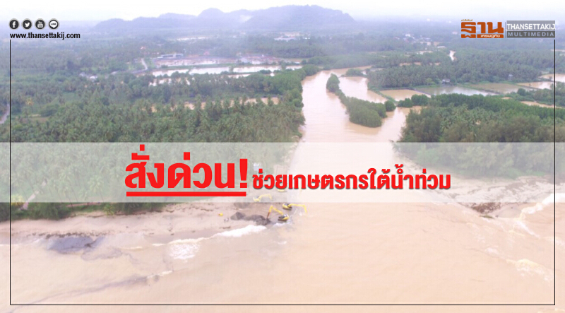 สั่งด่วน! ช่วยเกษตรกรใต้น้ำท่วม