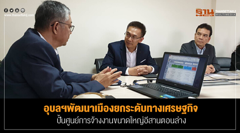 "อุบลฯพัฒนาเมือง" ยกระดับทางเศรษฐกิจ! ปั้นศูนย์การจ้างงานขนาดใหญ่อีสานตอนล่าง "อุบลฯพัฒนาเมือง" ยกระดับทางเศรษฐกิจ! ปั้นศูนย์การจ้างงานขนาดใหญ่อีสานตอนล่าง