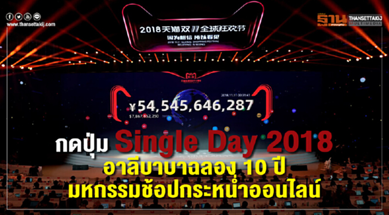 กดปุ่ม "Single Day 2018" อาลีบาบาฉลอง 10 ปี มหกรรมช็อปกระหน่ำออนไลน์ กดปุ่ม "Single Day 2018" อาลีบาบาฉลอง 10 ปี มหกรรมช็อปกระหน่ำออนไลน์