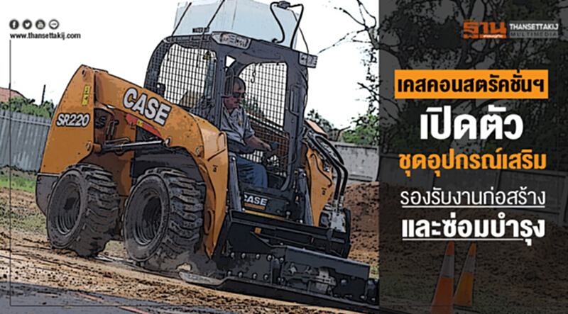 "เคสคอนสตรัคชั่นฯ" เปิดตัวชุดอุปกรณ์เสริม รองรับงานก่อสร้างและซ่อมบำรุง "เคสคอนสตรัคชั่นฯ" เปิดตัวชุดอุปกรณ์เสริม รองรับงานก่อสร้างและซ่อมบำรุง