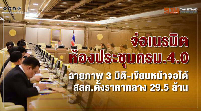 จ่อเนรมิตห้องประชุม ครม. 4.0 ฉายภาพ 3 มิติ - เขียนหน้าจอได้ สลค. ตั้งราคากลาง 29.5 ล้าน!!