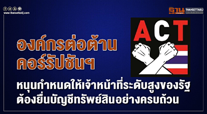 องค์กรต่อต้านคอร์รัปชันฯ หนุนกำหนดให้เจ้าหน้าที่ระดับสูงของรัฐต้องยื่นบัญชีทรัพย์สินอย่างครบถ้วน!! องค์กรต่อต้านคอร์รัปชันฯ หนุนกำหนดให้เจ้าหน้าที่ระดับสูงของรัฐต้องยื่นบัญชีทรัพย์สินอย่างครบถ้วน!!