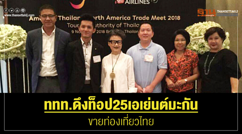 ททท. ดึงท็อป 25 เอเยนต์มะกัน ขาย "ท่องเที่ยวไทย" ททท. ดึงท็อป 25 เอเยนต์มะกัน ขาย "ท่องเที่ยวไทย"